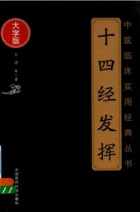 中医临床实用经典丛书 十四经发挥 大字版PDF电子书下载中医教学-中医资料-中医医案-中医针灸-古籍珍本-中医基础-中医经典-中医-名家学术-中医男科-疾病专治-经方论治-名族医药-中医方剂-中药本草-中医拔罐-中医刮痧-推拿按摩-中医内科-中西结合-中医妇科-中医皮肤-中医医话-中医外科-中医儿科-中医儿科-海外中医-特色疗法-中医骨伤-中医四诊-中医养生阁