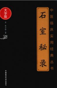 中医临床实用经典丛书 石室秘录 大字版PDF电子书下载中医教学-中医资料-中医医案-中医针灸-古籍珍本-中医基础-中医经典-中医-名家学术-中医男科-疾病专治-经方论治-名族医药-中医方剂-中药本草-中医拔罐-中医刮痧-推拿按摩-中医内科-中西结合-中医妇科-中医皮肤-中医医话-中医外科-中医儿科-中医儿科-海外中医-特色疗法-中医骨伤-中医四诊-中医养生阁
