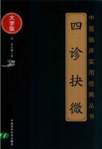 中医临床实用经典丛书 四诊抉微 大字版PDF电子书下载中医教学-中医资料-中医医案-中医针灸-古籍珍本-中医基础-中医经典-中医-名家学术-中医男科-疾病专治-经方论治-名族医药-中医方剂-中药本草-中医拔罐-中医刮痧-推拿按摩-中医内科-中西结合-中医妇科-中医皮肤-中医医话-中医外科-中医儿科-中医儿科-海外中医-特色疗法-中医骨伤-中医四诊-中医养生阁