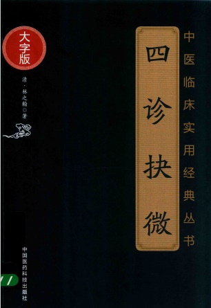 中医临床实用经典丛书  四诊抉微  大字版PDF电子书下载中医教学-中医资料-中医医案-中医针灸-古籍珍本-中医基础-中医经典-中医-名家学术-中医男科-疾病专治-经方论治-名族医药-中医方剂-中药本草-中医拔罐-中医刮痧-推拿按摩-中医内科-中西结合-中医妇科-中医皮肤-中医医话-中医外科-中医儿科-中医儿科-海外中医-特色疗法-中医骨伤-中医四诊-中医养生阁