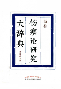 新修伤寒论研究大辞典PDF电子书下载 - 中医养生阁中医教学-中医资料-中医医案-中医针灸-古籍珍本-中医基础-中医经典-中医-名家学术-中医男科-疾病专治-经方论治-名族医药-中医方剂-中药本草-中医拔罐-中医刮痧-推拿按摩-中医内科-中西结合-中医妇科-中医皮肤-中医医话-中医外科-中医儿科-中医儿科-海外中医-特色疗法-中医骨伤-中医四诊-中医养生阁