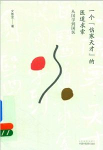 一个“伤寒天才”的医道求索 从国学到国医PDF电子书下载中医教学-中医资料-中医医案-中医针灸-古籍珍本-中医基础-中医经典-中医-名家学术-中医男科-疾病专治-经方论治-名族医药-中医方剂-中药本草-中医拔罐-中医刮痧-推拿按摩-中医内科-中西结合-中医妇科-中医皮肤-中医医话-中医外科-中医儿科-中医儿科-海外中医-特色疗法-中医骨伤-中医四诊-中医养生阁