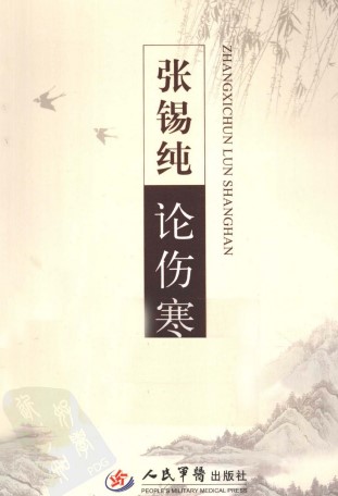 张锡纯论伤寒PDF电子书下载 - 中医养生阁中医教学-中医资料-中医医案-中医针灸-古籍珍本-中医基础-中医经典-中医-名家学术-中医男科-疾病专治-经方论治-名族医药-中医方剂-中药本草-中医拔罐-中医刮痧-推拿按摩-中医内科-中西结合-中医妇科-中医皮肤-中医医话-中医外科-中医儿科-中医儿科-海外中医-特色疗法-中医骨伤-中医四诊-中医养生阁