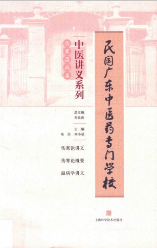 中医讲义系列  伤寒温病类PDF电子书下载中医教学-中医资料-中医医案-中医针灸-古籍珍本-中医基础-中医经典-中医-名家学术-中医男科-疾病专治-经方论治-名族医药-中医方剂-中药本草-中医拔罐-中医刮痧-推拿按摩-中医内科-中西结合-中医妇科-中医皮肤-中医医话-中医外科-中医儿科-中医儿科-海外中医-特色疗法-中医骨伤-中医四诊-中医养生阁