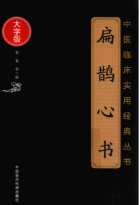 中医临床实用经典丛书 扁鹊心书 大字版PDF电子书下载中医教学-中医资料-中医医案-中医针灸-古籍珍本-中医基础-中医经典-中医-名家学术-中医男科-疾病专治-经方论治-名族医药-中医方剂-中药本草-中医拔罐-中医刮痧-推拿按摩-中医内科-中西结合-中医妇科-中医皮肤-中医医话-中医外科-中医儿科-中医儿科-海外中医-特色疗法-中医骨伤-中医四诊-中医养生阁