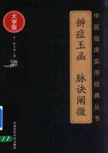 中医临床实用经典丛书 辨症玉函 脉诀阐微 大字版PDF电子书下载中医教学-中医资料-中医医案-中医针灸-古籍珍本-中医基础-中医经典-中医-名家学术-中医男科-疾病专治-经方论治-名族医药-中医方剂-中药本草-中医拔罐-中医刮痧-推拿按摩-中医内科-中西结合-中医妇科-中医皮肤-中医医话-中医外科-中医儿科-中医儿科-海外中医-特色疗法-中医骨伤-中医四诊-中医养生阁