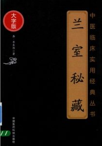 中医临床实用经典丛书 兰室秘藏 大字版PDF电子书下载中医教学-中医资料-中医医案-中医针灸-古籍珍本-中医基础-中医经典-中医-名家学术-中医男科-疾病专治-经方论治-名族医药-中医方剂-中药本草-中医拔罐-中医刮痧-推拿按摩-中医内科-中西结合-中医妇科-中医皮肤-中医医话-中医外科-中医儿科-中医儿科-海外中医-特色疗法-中医骨伤-中医四诊-中医养生阁