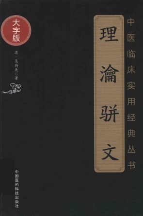 中医临床实用经典丛书 理瀹骈文 大字版PDF电子书下载 - 中医养生阁中医教学-中医资料-中医医案-中医针灸-古籍珍本-中医基础-中医经典-中医-名家学术-中医男科-疾病专治-经方论治-名族医药-中医方剂-中药本草-中医拔罐-中医刮痧-推拿按摩-中医内科-中西结合-中医妇科-中医皮肤-中医医话-中医外科-中医儿科-中医儿科-海外中医-特色疗法-中医骨伤-中医四诊-中医养生阁