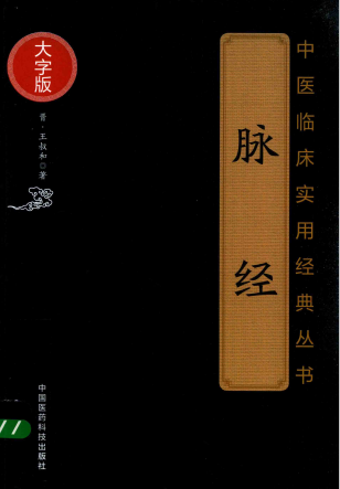 中医临床实用经典丛书 脉经 大字版PDF电子书下载 - 中医养生阁中医教学-中医资料-中医医案-中医针灸-古籍珍本-中医基础-中医经典-中医-名家学术-中医男科-疾病专治-经方论治-名族医药-中医方剂-中药本草-中医拔罐-中医刮痧-推拿按摩-中医内科-中西结合-中医妇科-中医皮肤-中医医话-中医外科-中医儿科-中医儿科-海外中医-特色疗法-中医骨伤-中医四诊-中医养生阁