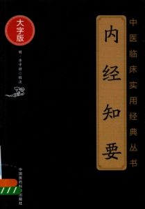 中医临床实用经典丛书 内经知要 大字版PDF电子书下载中医教学-中医资料-中医医案-中医针灸-古籍珍本-中医基础-中医经典-中医-名家学术-中医男科-疾病专治-经方论治-名族医药-中医方剂-中药本草-中医拔罐-中医刮痧-推拿按摩-中医内科-中西结合-中医妇科-中医皮肤-中医医话-中医外科-中医儿科-中医儿科-海外中医-特色疗法-中医骨伤-中医四诊-中医养生阁