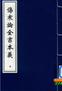 伤寒论全书本义 五PDF电子书下载中医教学-中医资料-中医医案-中医针灸-古籍珍本-中医基础-中医经典-中医-名家学术-中医男科-疾病专治-经方论治-名族医药-中医方剂-中药本草-中医拔罐-中医刮痧-推拿按摩-中医内科-中西结合-中医妇科-中医皮肤-中医医话-中医外科-中医儿科-中医儿科-海外中医-特色疗法-中医骨伤-中医四诊-中医养生阁