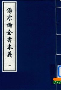 伤寒论全书本义 六PDF电子书下载中医教学-中医资料-中医医案-中医针灸-古籍珍本-中医基础-中医经典-中医-名家学术-中医男科-疾病专治-经方论治-名族医药-中医方剂-中药本草-中医拔罐-中医刮痧-推拿按摩-中医内科-中西结合-中医妇科-中医皮肤-中医医话-中医外科-中医儿科-中医儿科-海外中医-特色疗法-中医骨伤-中医四诊-中医养生阁