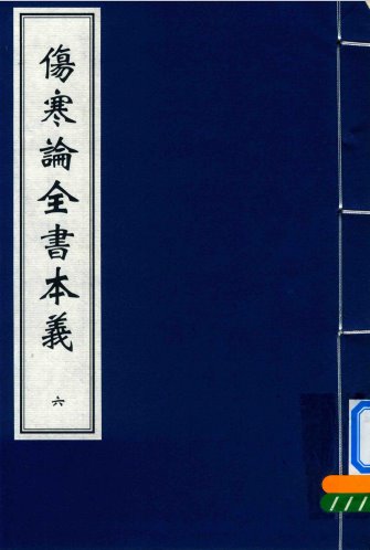 伤寒论全书本义 六PDF电子书下载 - 中医养生阁中医教学-中医资料-中医医案-中医针灸-古籍珍本-中医基础-中医经典-中医-名家学术-中医男科-疾病专治-经方论治-名族医药-中医方剂-中药本草-中医拔罐-中医刮痧-推拿按摩-中医内科-中西结合-中医妇科-中医皮肤-中医医话-中医外科-中医儿科-中医儿科-海外中医-特色疗法-中医骨伤-中医四诊-中医养生阁