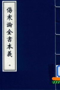 伤寒论全书本义 七PDF电子书下载中医教学-中医资料-中医医案-中医针灸-古籍珍本-中医基础-中医经典-中医-名家学术-中医男科-疾病专治-经方论治-名族医药-中医方剂-中药本草-中医拔罐-中医刮痧-推拿按摩-中医内科-中西结合-中医妇科-中医皮肤-中医医话-中医外科-中医儿科-中医儿科-海外中医-特色疗法-中医骨伤-中医四诊-中医养生阁