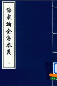 伤寒论全书本义 八PDF电子书下载中医教学-中医资料-中医医案-中医针灸-古籍珍本-中医基础-中医经典-中医-名家学术-中医男科-疾病专治-经方论治-名族医药-中医方剂-中药本草-中医拔罐-中医刮痧-推拿按摩-中医内科-中西结合-中医妇科-中医皮肤-中医医话-中医外科-中医儿科-中医儿科-海外中医-特色疗法-中医骨伤-中医四诊-中医养生阁