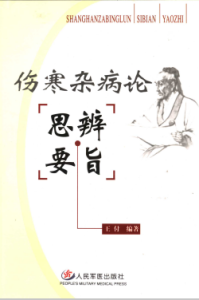 伤寒杂病论思辨要旨PDF电子书下载中医教学-中医资料-中医医案-中医针灸-古籍珍本-中医基础-中医经典-中医-名家学术-中医男科-疾病专治-经方论治-名族医药-中医方剂-中药本草-中医拔罐-中医刮痧-推拿按摩-中医内科-中西结合-中医妇科-中医皮肤-中医医话-中医外科-中医儿科-中医儿科-海外中医-特色疗法-中医骨伤-中医四诊-中医养生阁