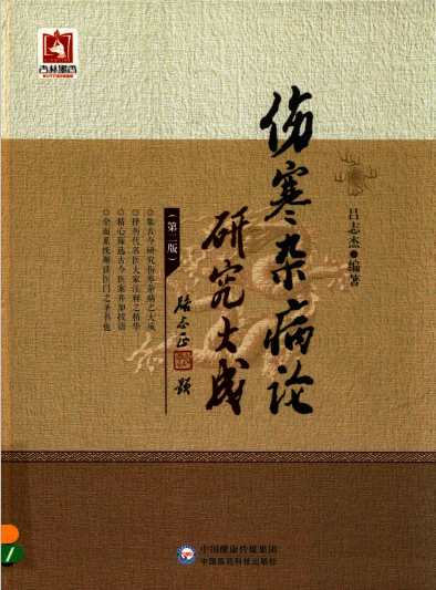 伤寒杂病论研究大成 适合中医临床医师、医学生及中医爱好者阅读 第2版PDF电子书下载中医教学-中医资料-中医医案-中医针灸-古籍珍本-中医基础-中医经典-中医-名家学术-中医男科-疾病专治-经方论治-名族医药-中医方剂-中药本草-中医拔罐-中医刮痧-推拿按摩-中医内科-中西结合-中医妇科-中医皮肤-中医医话-中医外科-中医儿科-中医儿科-海外中医-特色疗法-中医骨伤-中医四诊-中医养生阁
