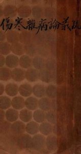 伤寒杂病论义疏PDF电子书下载中医教学-中医资料-中医医案-中医针灸-古籍珍本-中医基础-中医经典-中医-名家学术-中医男科-疾病专治-经方论治-名族医药-中医方剂-中药本草-中医拔罐-中医刮痧-推拿按摩-中医内科-中西结合-中医妇科-中医皮肤-中医医话-中医外科-中医儿科-中医儿科-海外中医-特色疗法-中医骨伤-中医四诊-中医养生阁