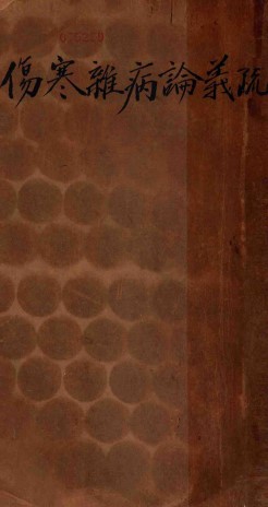 伤寒杂病论义疏PDF电子书下载 - 中医养生阁中医教学-中医资料-中医医案-中医针灸-古籍珍本-中医基础-中医经典-中医-名家学术-中医男科-疾病专治-经方论治-名族医药-中医方剂-中药本草-中医拔罐-中医刮痧-推拿按摩-中医内科-中西结合-中医妇科-中医皮肤-中医医话-中医外科-中医儿科-中医儿科-海外中医-特色疗法-中医骨伤-中医四诊-中医养生阁