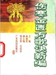 伤寒金匮方歌诀新编PDF电子书下载中医教学-中医资料-中医医案-中医针灸-古籍珍本-中医基础-中医经典-中医-名家学术-中医男科-疾病专治-经方论治-名族医药-中医方剂-中药本草-中医拔罐-中医刮痧-推拿按摩-中医内科-中西结合-中医妇科-中医皮肤-中医医话-中医外科-中医儿科-中医儿科-海外中医-特色疗法-中医骨伤-中医四诊-中医养生阁