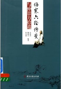 伤寒六经传变与仲景方拾遗PDF电子书下载中医教学-中医资料-中医医案-中医针灸-古籍珍本-中医基础-中医经典-中医-名家学术-中医男科-疾病专治-经方论治-名族医药-中医方剂-中药本草-中医拔罐-中医刮痧-推拿按摩-中医内科-中西结合-中医妇科-中医皮肤-中医医话-中医外科-中医儿科-中医儿科-海外中医-特色疗法-中医骨伤-中医四诊-中医养生阁