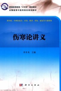 伤寒论讲义PDF电子书下载中医教学-中医资料-中医医案-中医针灸-古籍珍本-中医基础-中医经典-中医-名家学术-中医男科-疾病专治-经方论治-名族医药-中医方剂-中药本草-中医拔罐-中医刮痧-推拿按摩-中医内科-中西结合-中医妇科-中医皮肤-中医医话-中医外科-中医儿科-中医儿科-海外中医-特色疗法-中医骨伤-中医四诊-中医养生阁