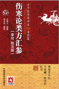 伤寒论类方汇参 李可批注版PDF电子书下载中医教学-中医资料-中医医案-中医针灸-古籍珍本-中医基础-中医经典-中医-名家学术-中医男科-疾病专治-经方论治-名族医药-中医方剂-中药本草-中医拔罐-中医刮痧-推拿按摩-中医内科-中西结合-中医妇科-中医皮肤-中医医话-中医外科-中医儿科-中医儿科-海外中医-特色疗法-中医骨伤-中医四诊-中医养生阁