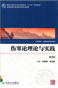 伤寒论理论与实践 供中医药、中西医结合等专业用 第2版PDF电子书下载中医教学-中医资料-中医医案-中医针灸-古籍珍本-中医基础-中医经典-中医-名家学术-中医男科-疾病专治-经方论治-名族医药-中医方剂-中药本草-中医拔罐-中医刮痧-推拿按摩-中医内科-中西结合-中医妇科-中医皮肤-中医医话-中医外科-中医儿科-中医儿科-海外中医-特色疗法-中医骨伤-中医四诊-中医养生阁