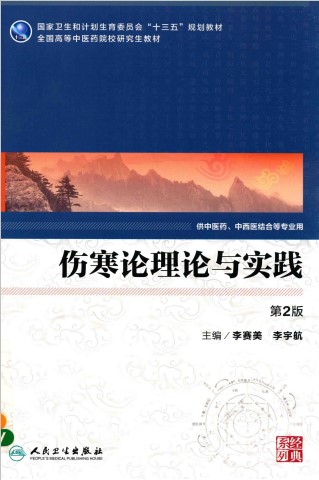 伤寒论理论与实践 供中医药、中西医结合等专业用 第2版PDF电子书下载 - 中医养生阁中医教学-中医资料-中医医案-中医针灸-古籍珍本-中医基础-中医经典-中医-名家学术-中医男科-疾病专治-经方论治-名族医药-中医方剂-中药本草-中医拔罐-中医刮痧-推拿按摩-中医内科-中西结合-中医妇科-中医皮肤-中医医话-中医外科-中医儿科-中医儿科-海外中医-特色疗法-中医骨伤-中医四诊-中医养生阁