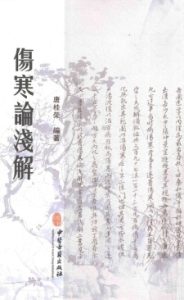 伤寒论浅解PDF电子书下载中医教学-中医资料-中医医案-中医针灸-古籍珍本-中医基础-中医经典-中医-名家学术-中医男科-疾病专治-经方论治-名族医药-中医方剂-中药本草-中医拔罐-中医刮痧-推拿按摩-中医内科-中西结合-中医妇科-中医皮肤-中医医话-中医外科-中医儿科-中医儿科-海外中医-特色疗法-中医骨伤-中医四诊-中医养生阁