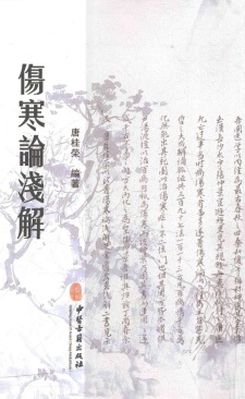 伤寒论浅解PDF电子书下载 - 中医养生阁中医教学-中医资料-中医医案-中医针灸-古籍珍本-中医基础-中医经典-中医-名家学术-中医男科-疾病专治-经方论治-名族医药-中医方剂-中药本草-中医拔罐-中医刮痧-推拿按摩-中医内科-中西结合-中医妇科-中医皮肤-中医医话-中医外科-中医儿科-中医儿科-海外中医-特色疗法-中医骨伤-中医四诊-中医养生阁