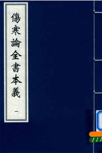 伤寒论全书本义 一PDF电子书下载 - 中医养生阁中医教学-中医资料-中医医案-中医针灸-古籍珍本-中医基础-中医经典-中医-名家学术-中医男科-疾病专治-经方论治-名族医药-中医方剂-中药本草-中医拔罐-中医刮痧-推拿按摩-中医内科-中西结合-中医妇科-中医皮肤-中医医话-中医外科-中医儿科-中医儿科-海外中医-特色疗法-中医骨伤-中医四诊-中医养生阁