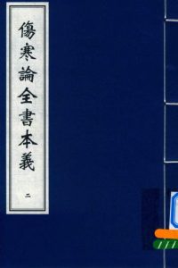 伤寒论全书本义 二PDF电子书下载中医教学-中医资料-中医医案-中医针灸-古籍珍本-中医基础-中医经典-中医-名家学术-中医男科-疾病专治-经方论治-名族医药-中医方剂-中药本草-中医拔罐-中医刮痧-推拿按摩-中医内科-中西结合-中医妇科-中医皮肤-中医医话-中医外科-中医儿科-中医儿科-海外中医-特色疗法-中医骨伤-中医四诊-中医养生阁