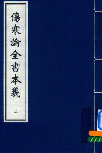 伤寒论全书本义 二PDF电子书下载 - 中医养生阁中医教学-中医资料-中医医案-中医针灸-古籍珍本-中医基础-中医经典-中医-名家学术-中医男科-疾病专治-经方论治-名族医药-中医方剂-中药本草-中医拔罐-中医刮痧-推拿按摩-中医内科-中西结合-中医妇科-中医皮肤-中医医话-中医外科-中医儿科-中医儿科-海外中医-特色疗法-中医骨伤-中医四诊-中医养生阁