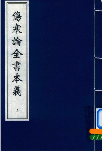 伤寒论全书本义 三PDF电子书下载 - 中医养生阁中医教学-中医资料-中医医案-中医针灸-古籍珍本-中医基础-中医经典-中医-名家学术-中医男科-疾病专治-经方论治-名族医药-中医方剂-中药本草-中医拔罐-中医刮痧-推拿按摩-中医内科-中西结合-中医妇科-中医皮肤-中医医话-中医外科-中医儿科-中医儿科-海外中医-特色疗法-中医骨伤-中医四诊-中医养生阁