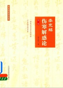 李克绍伤寒解惑论 李克绍医学全集 第2版PDF电子书下载中医教学-中医资料-中医医案-中医针灸-古籍珍本-中医基础-中医经典-中医-名家学术-中医男科-疾病专治-经方论治-名族医药-中医方剂-中药本草-中医拔罐-中医刮痧-推拿按摩-中医内科-中西结合-中医妇科-中医皮肤-中医医话-中医外科-中医儿科-中医儿科-海外中医-特色疗法-中医骨伤-中医四诊-中医养生阁