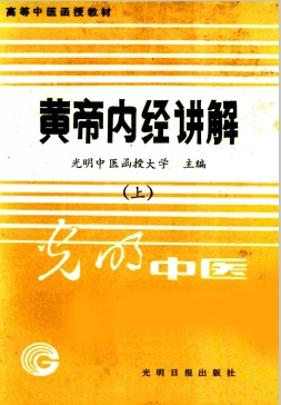 黄帝内经讲解 上（光明中医）PDF电子书下载 - 中医养生阁中医教学-中医资料-中医医案-中医针灸-古籍珍本-中医基础-中医经典-中医-名家学术-中医男科-疾病专治-经方论治-名族医药-中医方剂-中药本草-中医拔罐-中医刮痧-推拿按摩-中医内科-中西结合-中医妇科-中医皮肤-中医医话-中医外科-中医儿科-中医儿科-海外中医-特色疗法-中医骨伤-中医四诊-中医养生阁