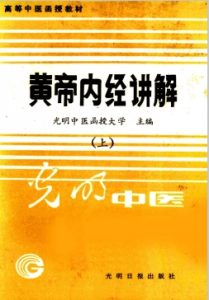 黄帝内经讲解 中(光明中医)PDF电子书下载中医教学-中医资料-中医医案-中医针灸-古籍珍本-中医基础-中医经典-中医-名家学术-中医男科-疾病专治-经方论治-名族医药-中医方剂-中药本草-中医拔罐-中医刮痧-推拿按摩-中医内科-中西结合-中医妇科-中医皮肤-中医医话-中医外科-中医儿科-中医儿科-海外中医-特色疗法-中医骨伤-中医四诊-中医养生阁