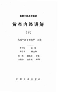 黄帝内经讲解 下(光明中医)PDF电子书下载中医教学-中医资料-中医医案-中医针灸-古籍珍本-中医基础-中医经典-中医-名家学术-中医男科-疾病专治-经方论治-名族医药-中医方剂-中药本草-中医拔罐-中医刮痧-推拿按摩-中医内科-中西结合-中医妇科-中医皮肤-中医医话-中医外科-中医儿科-中医儿科-海外中医-特色疗法-中医骨伤-中医四诊-中医养生阁