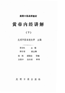 黄帝内经讲解 下(光明中医)PDF电子书下载 - 中医养生阁中医教学-中医资料-中医医案-中医针灸-古籍珍本-中医基础-中医经典-中医-名家学术-中医男科-疾病专治-经方论治-名族医药-中医方剂-中药本草-中医拔罐-中医刮痧-推拿按摩-中医内科-中西结合-中医妇科-中医皮肤-中医医话-中医外科-中医儿科-中医儿科-海外中医-特色疗法-中医骨伤-中医四诊-中医养生阁