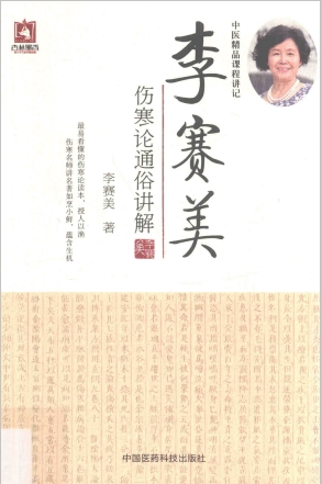 李赛美伤寒论通俗讲解PDF电子书下载 - 中医养生阁中医教学-中医资料-中医医案-中医针灸-古籍珍本-中医基础-中医经典-中医-名家学术-中医男科-疾病专治-经方论治-名族医药-中医方剂-中药本草-中医拔罐-中医刮痧-推拿按摩-中医内科-中西结合-中医妇科-中医皮肤-中医医话-中医外科-中医儿科-中医儿科-海外中医-特色疗法-中医骨伤-中医四诊-中医养生阁