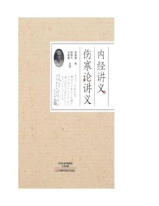 内经讲义、伤寒论讲义PDF电子书下载中医教学-中医资料-中医医案-中医针灸-古籍珍本-中医基础-中医经典-中医-名家学术-中医男科-疾病专治-经方论治-名族医药-中医方剂-中药本草-中医拔罐-中医刮痧-推拿按摩-中医内科-中西结合-中医妇科-中医皮肤-中医医话-中医外科-中医儿科-中医儿科-海外中医-特色疗法-中医骨伤-中医四诊-中医养生阁