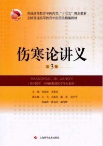 普通高等教育中医药类“十三五”规划教材  伤寒论讲义  第3版PDF电子书下载中医教学-中医资料-中医医案-中医针灸-古籍珍本-中医基础-中医经典-中医-名家学术-中医男科-疾病专治-经方论治-名族医药-中医方剂-中药本草-中医拔罐-中医刮痧-推拿按摩-中医内科-中西结合-中医妇科-中医皮肤-中医医话-中医外科-中医儿科-中医儿科-海外中医-特色疗法-中医骨伤-中医四诊-中医养生阁