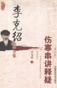 李克绍医学全集 伤寒串讲释疑PDF电子书下载中医教学-中医资料-中医医案-中医针灸-古籍珍本-中医基础-中医经典-中医-名家学术-中医男科-疾病专治-经方论治-名族医药-中医方剂-中药本草-中医拔罐-中医刮痧-推拿按摩-中医内科-中西结合-中医妇科-中医皮肤-中医医话-中医外科-中医儿科-中医儿科-海外中医-特色疗法-中医骨伤-中医四诊-中医养生阁