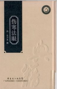 伤寒法眼PDF电子书下载中医教学-中医资料-中医医案-中医针灸-古籍珍本-中医基础-中医经典-中医-名家学术-中医男科-疾病专治-经方论治-名族医药-中医方剂-中药本草-中医拔罐-中医刮痧-推拿按摩-中医内科-中西结合-中医妇科-中医皮肤-中医医话-中医外科-中医儿科-中医儿科-海外中医-特色疗法-中医骨伤-中医四诊-中医养生阁