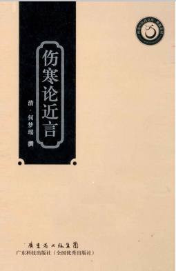 伤寒论近言PDF电子书下载 - 中医养生阁中医教学-中医资料-中医医案-中医针灸-古籍珍本-中医基础-中医经典-中医-名家学术-中医男科-疾病专治-经方论治-名族医药-中医方剂-中药本草-中医拔罐-中医刮痧-推拿按摩-中医内科-中西结合-中医妇科-中医皮肤-中医医话-中医外科-中医儿科-中医儿科-海外中医-特色疗法-中医骨伤-中医四诊-中医养生阁