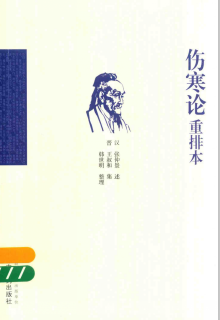 伤寒论重排本PDF电子书下载 - 中医养生阁中医教学-中医资料-中医医案-中医针灸-古籍珍本-中医基础-中医经典-中医-名家学术-中医男科-疾病专治-经方论治-名族医药-中医方剂-中药本草-中医拔罐-中医刮痧-推拿按摩-中医内科-中西结合-中医妇科-中医皮肤-中医医话-中医外科-中医儿科-中医儿科-海外中医-特色疗法-中医骨伤-中医四诊-中医养生阁