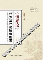 《伤寒论》经方治疗皮肤病医案PDF电子书下载中医教学-中医资料-中医医案-中医针灸-古籍珍本-中医基础-中医经典-中医-名家学术-中医男科-疾病专治-经方论治-名族医药-中医方剂-中药本草-中医拔罐-中医刮痧-推拿按摩-中医内科-中西结合-中医妇科-中医皮肤-中医医话-中医外科-中医儿科-中医儿科-海外中医-特色疗法-中医骨伤-中医四诊-中医养生阁