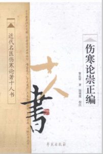 伤寒论崇正编  近代名医伤寒论著十人书PDF电子书下载中医教学-中医资料-中医医案-中医针灸-古籍珍本-中医基础-中医经典-中医-名家学术-中医男科-疾病专治-经方论治-名族医药-中医方剂-中药本草-中医拔罐-中医刮痧-推拿按摩-中医内科-中西结合-中医妇科-中医皮肤-中医医话-中医外科-中医儿科-中医儿科-海外中医-特色疗法-中医骨伤-中医四诊-中医养生阁