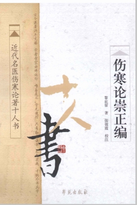 伤寒论崇正编 近代名医伤寒论著十人书PDF电子书下载 - 中医养生阁中医教学-中医资料-中医医案-中医针灸-古籍珍本-中医基础-中医经典-中医-名家学术-中医男科-疾病专治-经方论治-名族医药-中医方剂-中药本草-中医拔罐-中医刮痧-推拿按摩-中医内科-中西结合-中医妇科-中医皮肤-中医医话-中医外科-中医儿科-中医儿科-海外中医-特色疗法-中医骨伤-中医四诊-中医养生阁